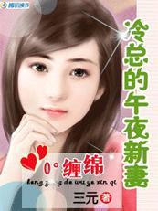 冷总裁的午夜新娘