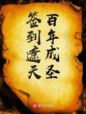 签到遮天百年成圣李树