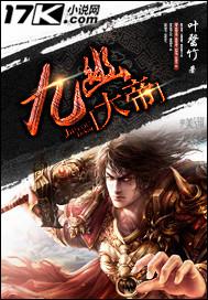 九幽大帝叫什么名字