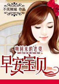 总裁早安老婆宠上天全文免费阅读