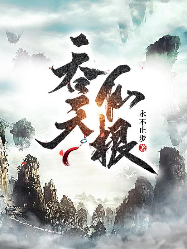 吞天仙根TXT全集