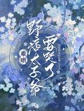 难哄野痞太子爷要哭了简介