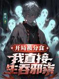开局吞了遁去其一