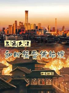 大清四福晋全文阅读