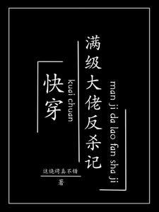 快穿满级大佬反杀记这烧烤真不错