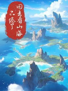 不卷了回去看山海了