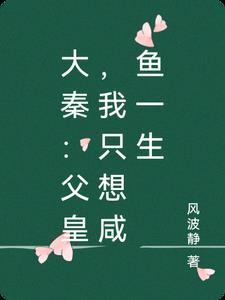 父皇我只想当个王爷阅读
