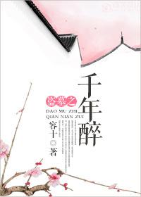 千年醉盗墓gl笔趣阁