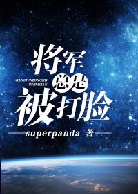 将军打脸日常全文免费阅读