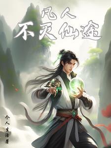 免费阅读不朽凡人