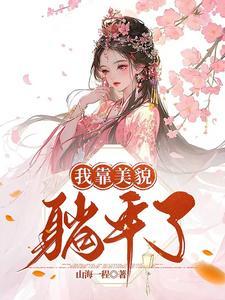 我靠美颜稳住天下