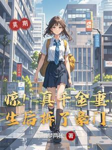 真千金重生后超凶免费阅读
