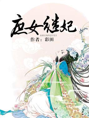 庶女续妻