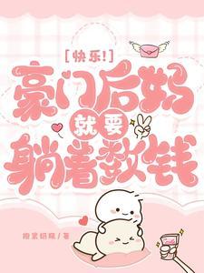 快乐豪门后妈就要躺着数钱txt