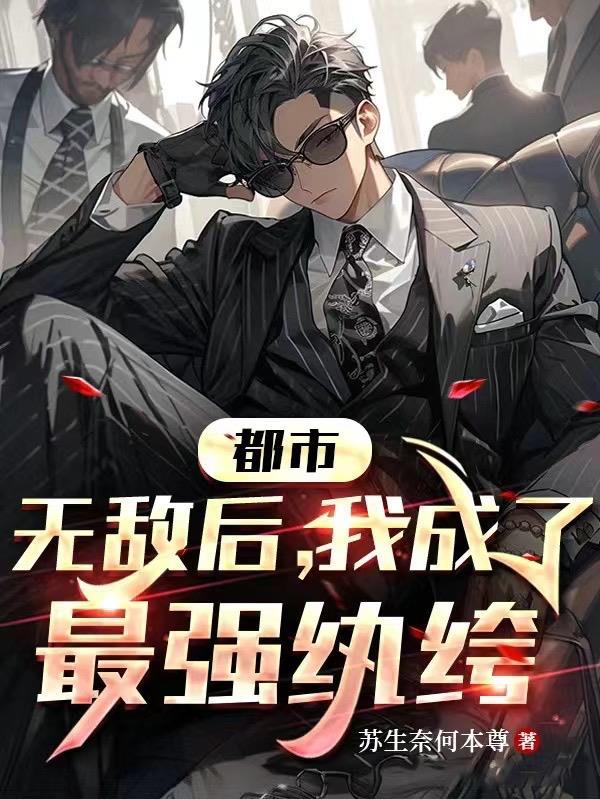都市无敌后我成了最强纨绔 笔趣阁