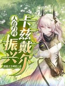 人在方舟刚被馋完