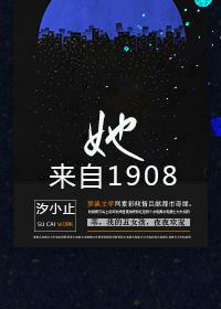 她来自1941全集免费播放