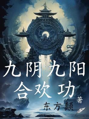 九阳九阴之阴阳神功