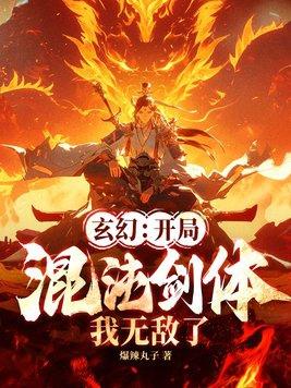 玄幻开局混沌仙体