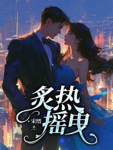炙热摇曳女主是谁