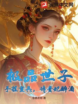 极品世子爷