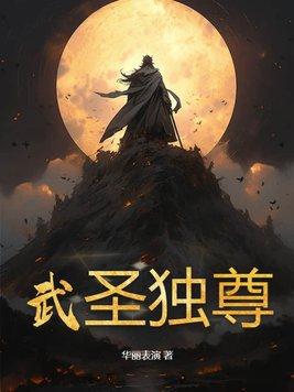 武圣至尊免费全文阅读