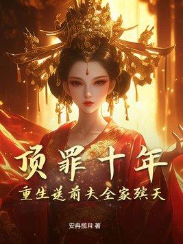 顶罪十年重生送前夫全家殡天