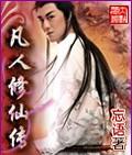 凡人修仙传全集免费观看完整版