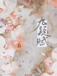 九疑赋全文免费