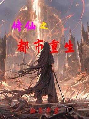 修仙之都市重生仙尊
