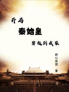 开局秦始皇穿越到我家的小猪