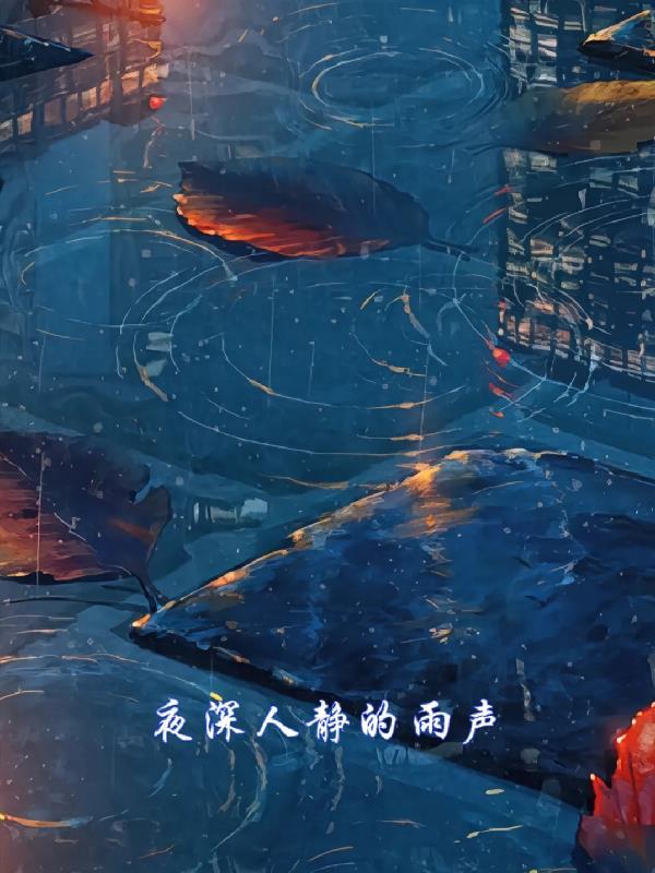 夜深人静下着雨复杂的心情