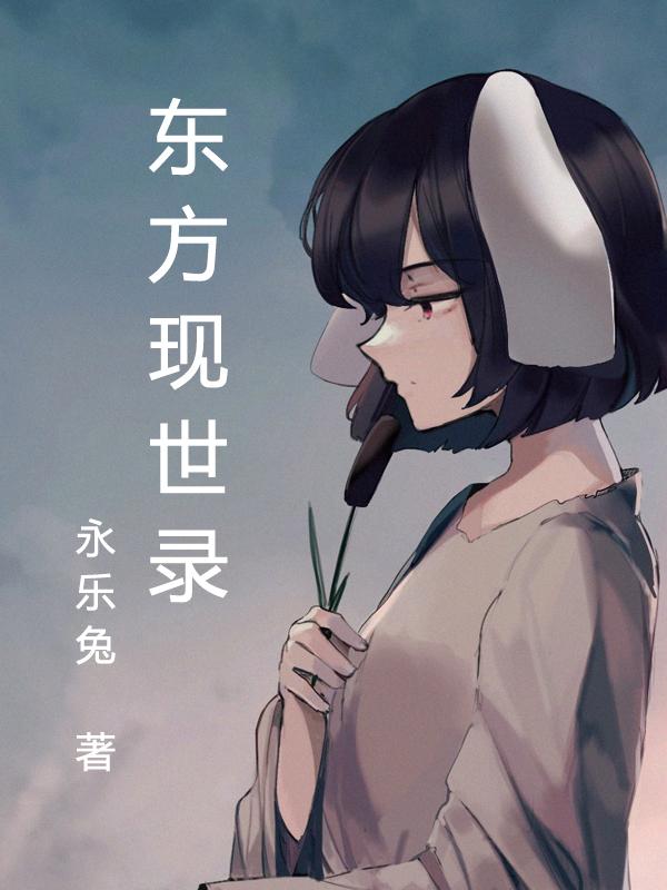 东方现世录和东方优咏抄