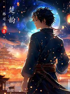 楚韵汉风是什么意思