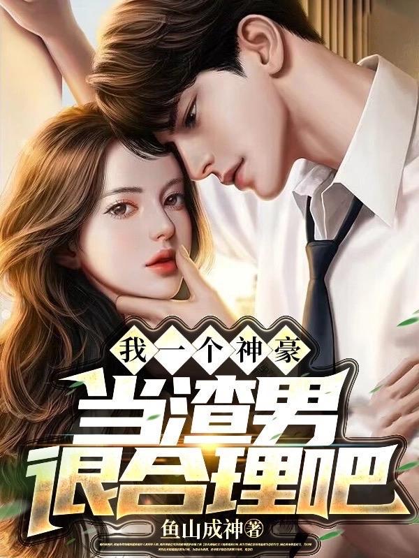 当渣男很合理吧里的苏晚是
