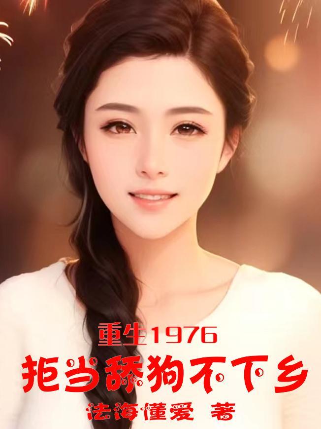 重生1976绝不当舔狗