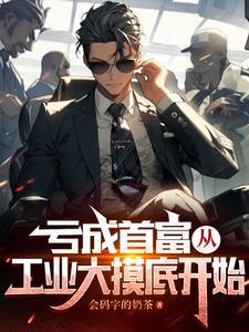 亏成首富从写开始