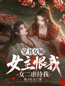 穿书女频推荐