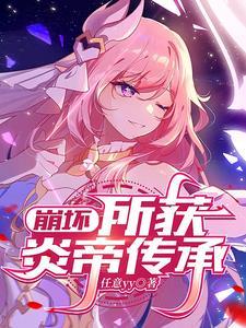 崩坏三炎帝