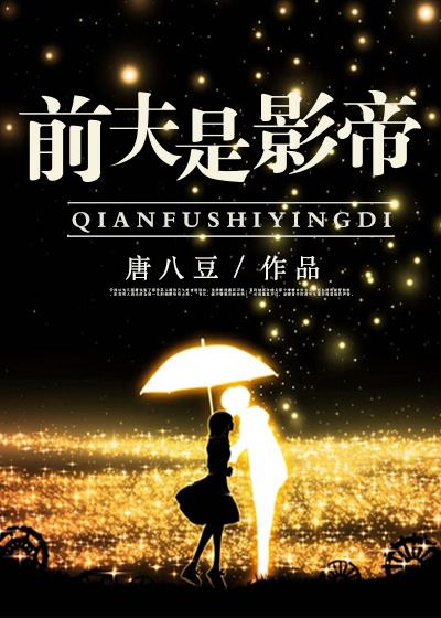影帝前夫想开了