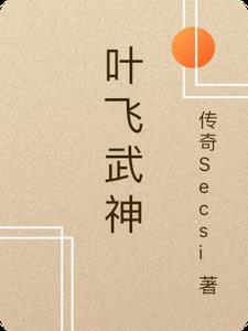 武神至尊林飞主角女主