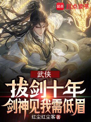 武侠拔剑十年剑神见我需低眉无措