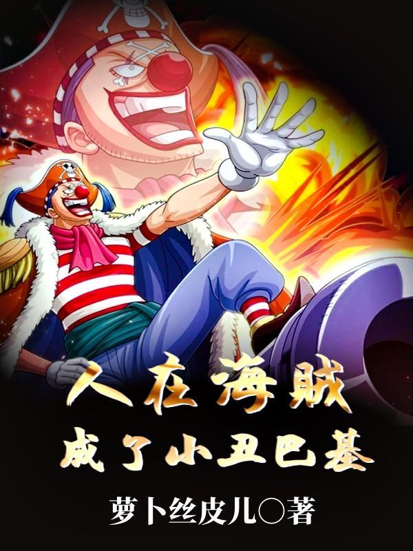人在海贼当世界贵族