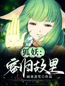 穿越狐妖爱上容容