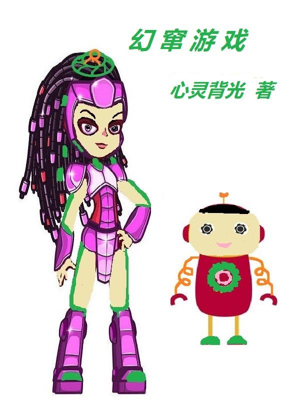 幻变游戏