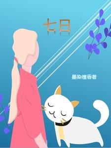 七日世界好玩吗