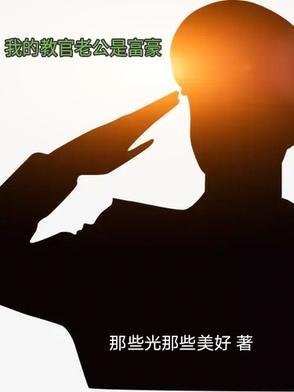 教官是我老公短篇