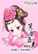 笑娶五夫全文阅读