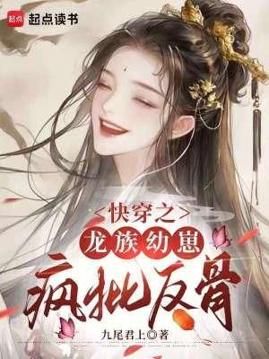 快穿龙族太子对我心怀不轨免费