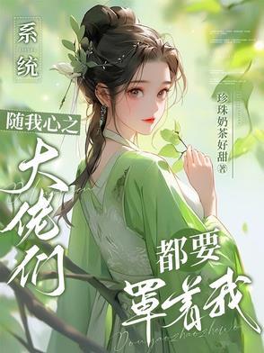 系统大佬总想阻碍我修仙